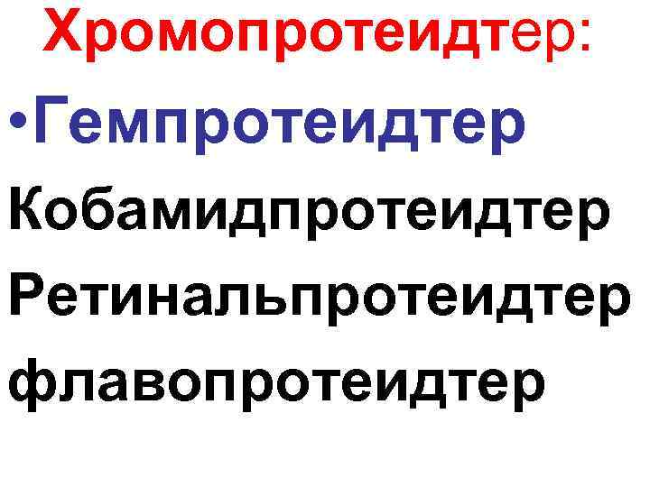 Хромопротеидтер: • Гемпротеидтер Кобамидпротеидтер Ретинальпротеидтер флавопротеидтер 