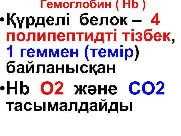 Гемоглобин ( Нb ) • Қүрделі белок – 4 полипептидті тізбек, 1 геммен (темір)