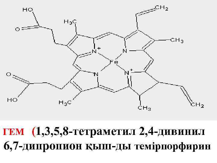 (1, 3, 5, 8 -тетраметил 2, 4 -дивинил 6, 7 -дипропион қыш-ды темірпорфирин ГЕМ