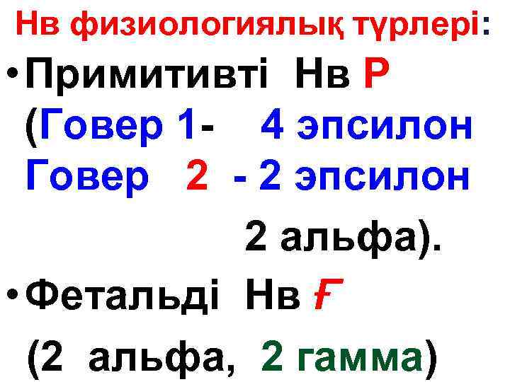 Нв физиологиялық түрлері: • Примитивті Нв Р (Говер 1 - 4 эпсилон Говер 2