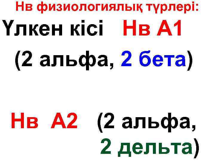 Нв физиологиялық түрлері: Үлкен кісі Нв А 1 (2 альфа, 2 бета) Нв А