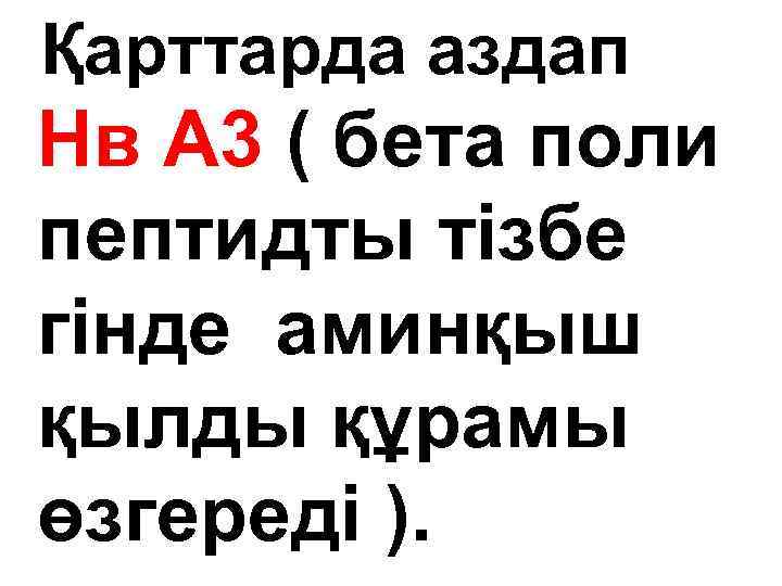 Қарттарда аздап Нв А 3 ( бета поли пептидты тізбе гінде аминқыш қылды құрамы