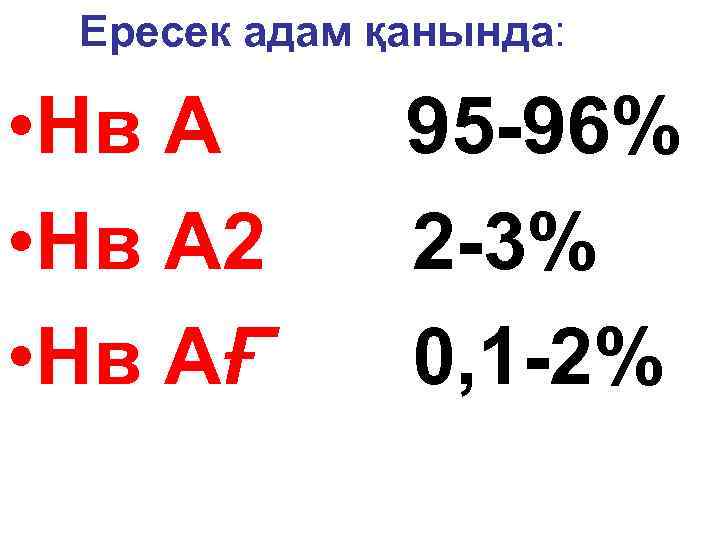 Ересек адам қанында: • Нв А 2 • Нв АҒ 95 -96% 2 -3%