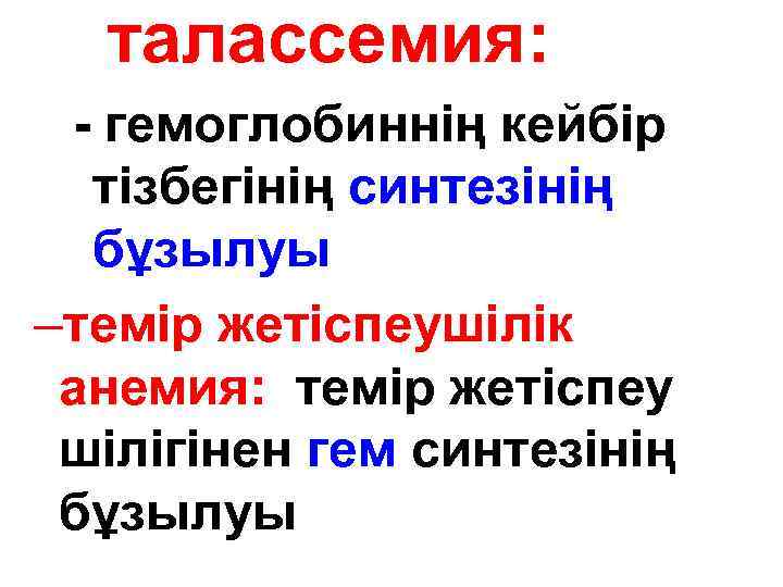 талассемия: - гемоглобиннің кейбір тізбегінің синтезінің бұзылуы –темір жетіспеушілік анемия: темір жетіспеу шілігінен гем