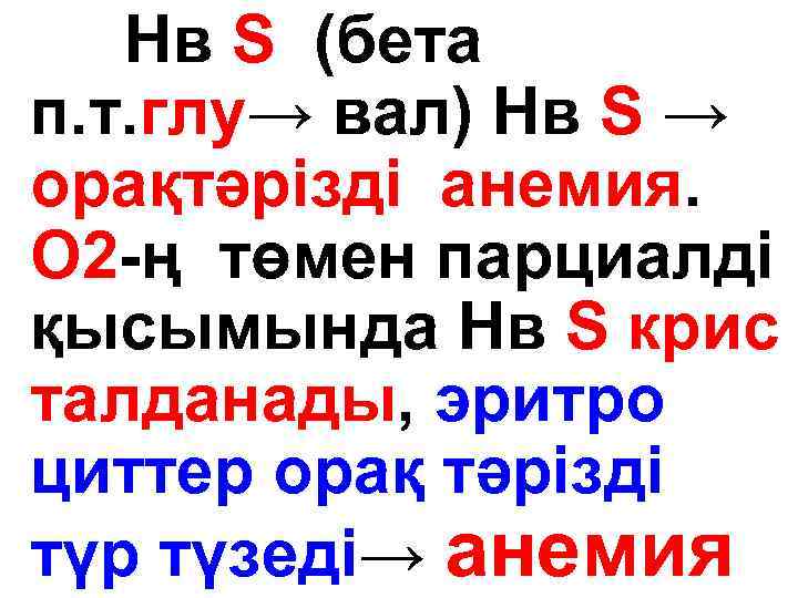 Нв S (бета п. т. глу→ вал) Нв S → орақтәрізді анемия. О 2