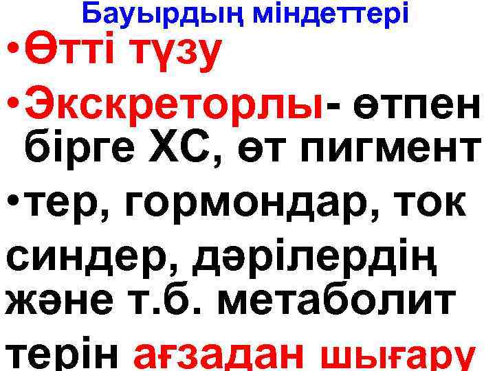 Бауырдың міндеттері • Өтті түзу • Экскреторлы- өтпен бірге ХС, өт пигмент • тер,