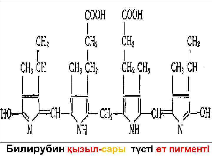 Билирубин қызыл-сары түсті өт пигменті 