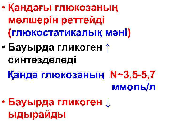  • Қандағы глюкозаның мөлшерін реттейді (глюкостатикалық мәні) • Бауырда гликоген ↑ синтезделеді Қанда