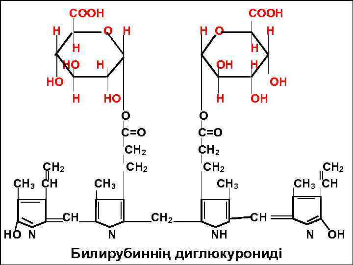 СООН Н СООН О Н Н НО НО Н Н ОН НО Н О