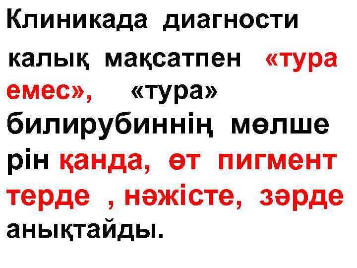 Клиникада диагности калық мақсатпен «тура емес» , «тура» билирубиннің мөлше рін қанда, өт пигмент