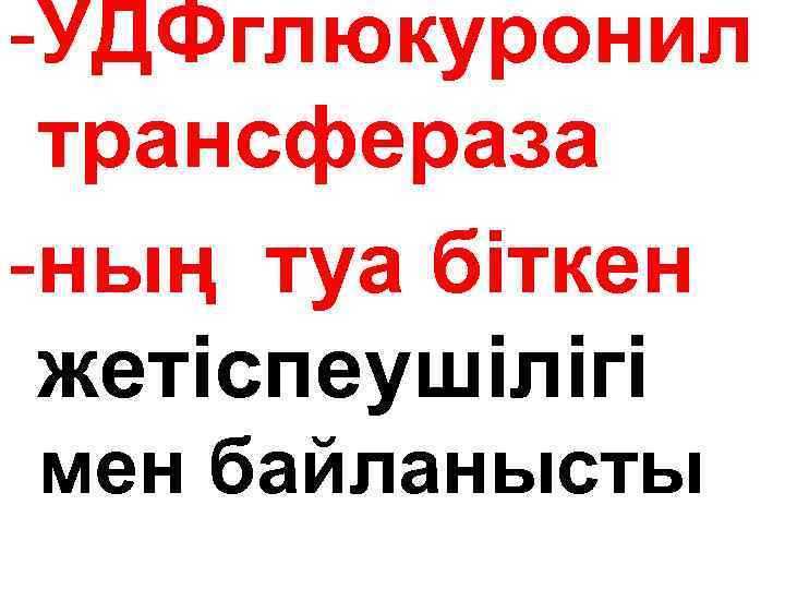 -УДФглюкуронил трансфераза -ның туа біткен жетіспеушілігі мен байланысты 