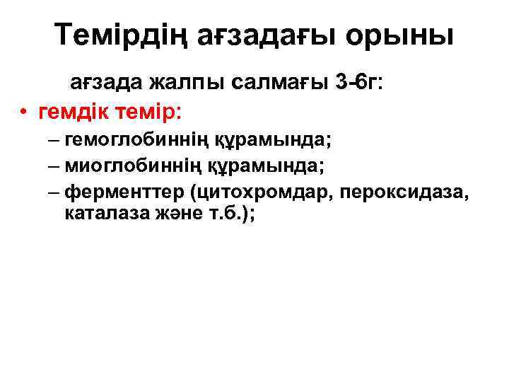 Темірдің ағзадағы орыны ағзада жалпы салмағы 3 -6 г: • гемдік темір: – гемоглобиннің