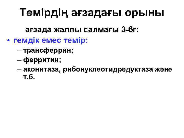 Темірдің ағзадағы орыны ағзада жалпы салмағы 3 -6 г: • гемдік емес темір: –