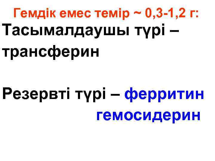 Гемдік емес темір ~ 0, 3 -1, 2 г: Тасымалдаушы түрі – трансферин Резервті