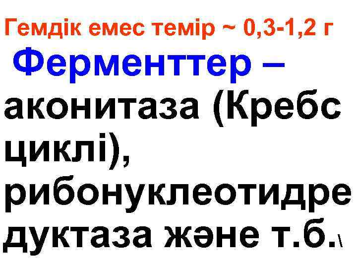 Гемдік емес темір ~ 0, 3 -1, 2 г Ферменттер – аконитаза (Кребс циклі),