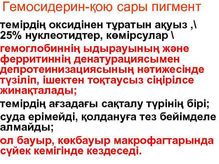 Гемосидерин-қою сары пигмент темірдің оксидінен тұратын ақуыз ,  25% нуклеотидтер, көмірсулар  гемоглобиннің