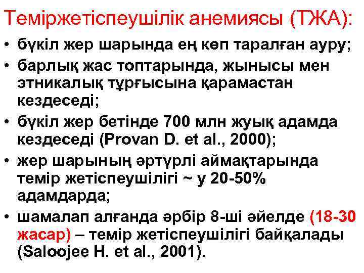 Теміржетіспеушілік анемиясы (ТЖА): • бүкіл жер шарында ең көп таралған ауру; • барлық жас