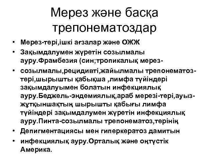 Мерез және басқа трепонематоздар • Мерез-тері, ішкі ағзалар және ОЖЖ • Зақымдалумен жүретін созылмалы