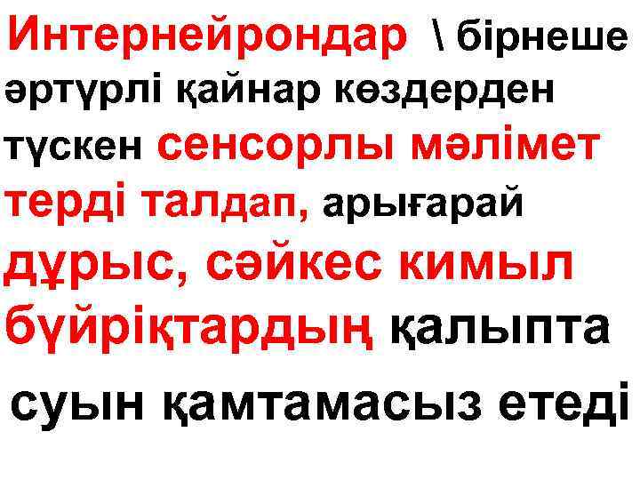 Интернейрондар  бірнеше әртүрлі қайнар көздерден түскен сенсорлы мәлімет терді талдап, арығарай дұрыс, сәйкес