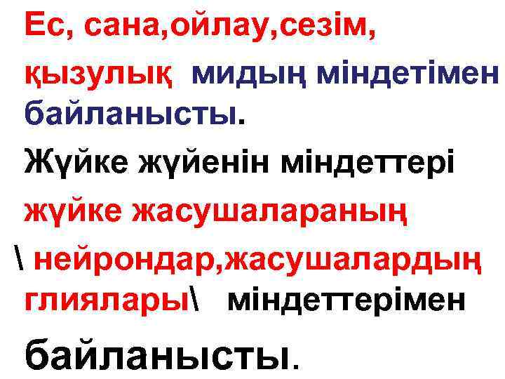 Ес, сана, ойлау, сезім, қызулық мидың міндетімен байланысты. Жүйке жүйенін міндеттері жүйке жасушалараның 