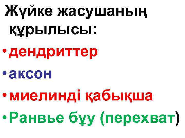 Жүйке жасушаның құрылысы: • дендриттер • аксон • миелинді қабықша • Ранвье бұу (перехват)