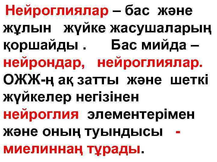 Нейроглиялар – бас және жұлын жүйке жасушаларың қоршайды. Бас мийда – нейрондар, нейроглиялар. ОЖЖ-ң