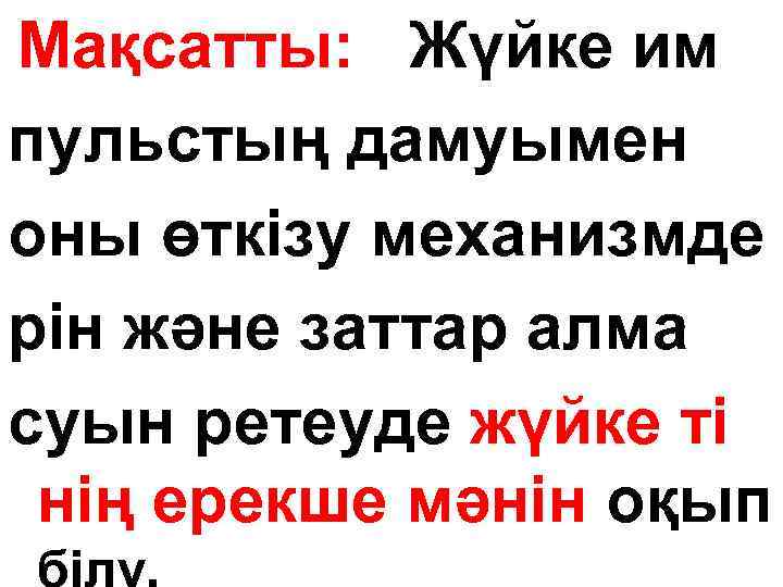 Мақсатты: Жүйке им пульстың дамуымен оны өткізу механизмде рін және заттар алма суын ретеуде
