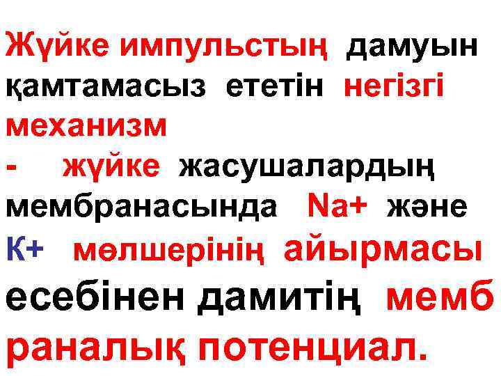Жүйке импульстың дамуын қамтамасыз ететін негізгі механизм - жүйке жасушалардың мембранасында Nа+ және К+