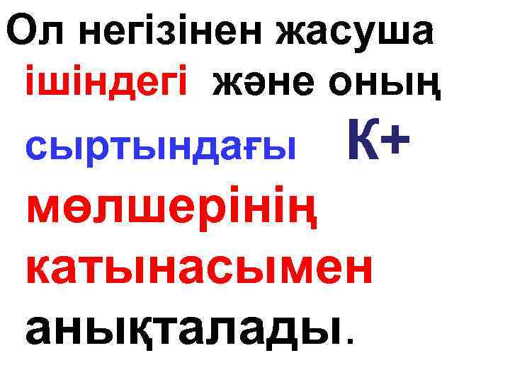 Ол негізінен жасуша ішіндегі және оның сыртындағы К+ мөлшерінің катынасымен анықталады. 