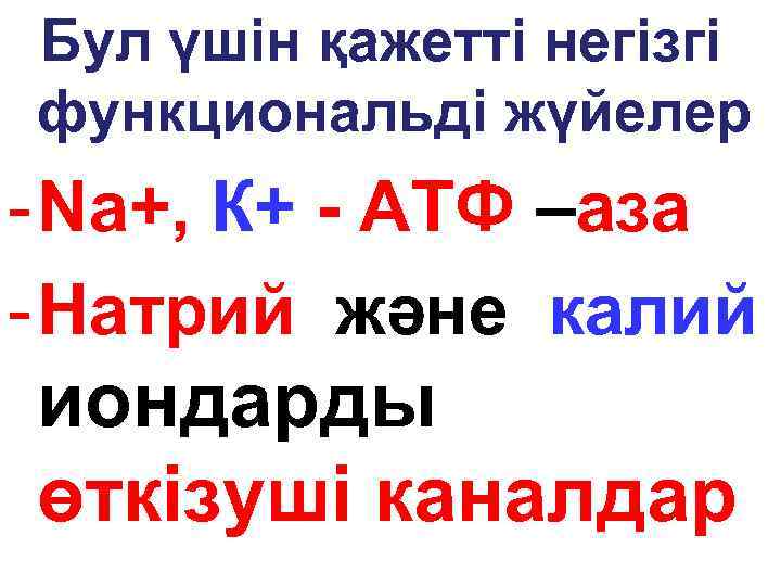 Бул үшін қажетті негізгі функциональді жүйелер - Nа+, К+ - АТФ –аза - Натрий