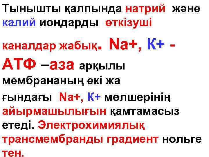 Тынышты қалпында натрий және калий иондарды өткізуші каналдар жабық . Nа+, К+ - АТФ