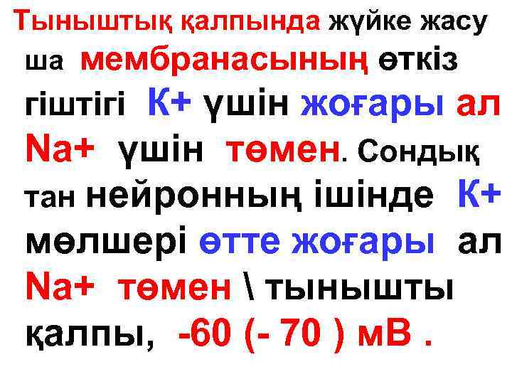 Тыныштық қалпында жүйке жасу ша мембранасының өткіз гіштігі К+ үшін жоғары ал Nа+ үшін