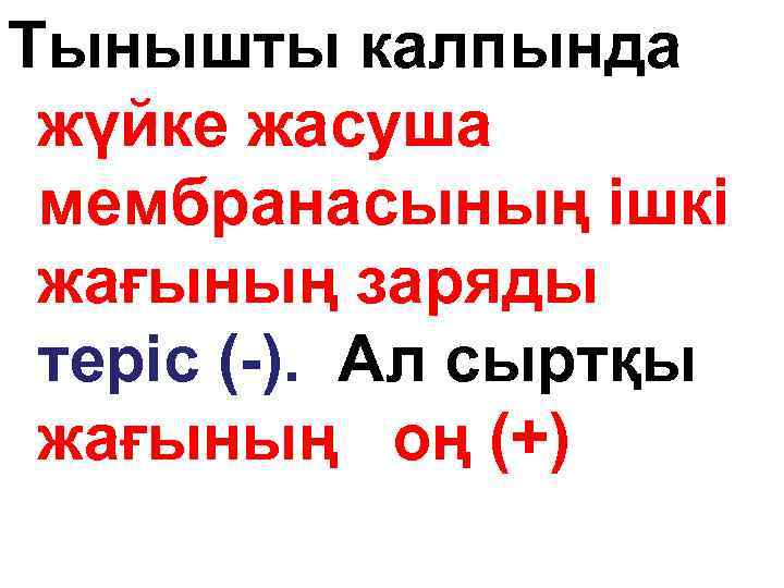 Тынышты калпында жүйке жасуша мембранасының ішкі жағының заряды теріс (-). Ал сыртқы жағының оң