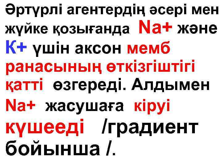 Әртүрлі агентердің әсері мен жүйке қозығанда Nа+ және К+ үшін аксон мемб ранасының өткізгіштігі