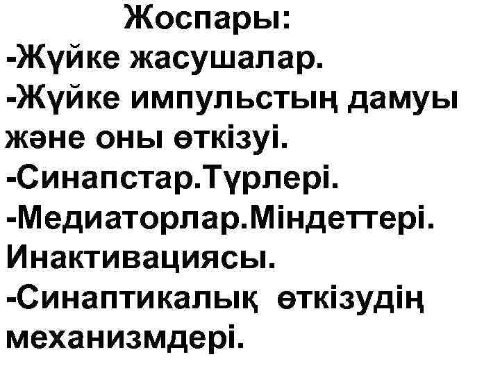 Жоспары: -Жүйке жасушалар. -Жүйке импульстың дамуы және оны өткізуі. -Синапстар. Түрлері. -Медиаторлар. Міндеттері. Инактивациясы.