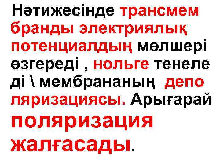 Нәтижесінде трансмем бранды электриялық потенциалдың мөлшері өзгереді , нольге тенеле ді  мембрананың депо