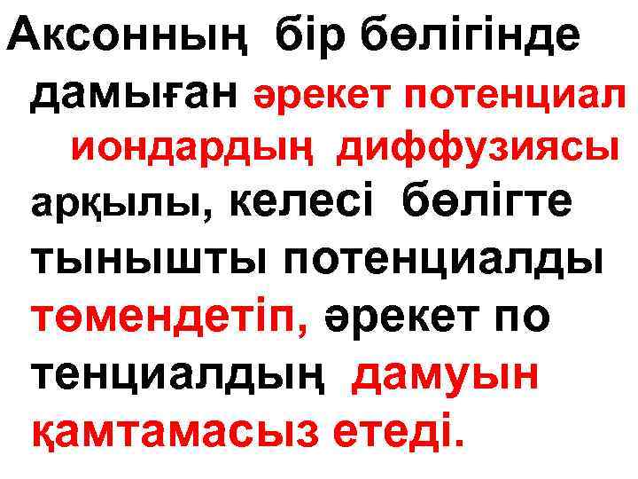 Аксонның бір бөлігінде дамыған әрекет потенциал иондардың диффузиясы арқылы, келесі бөлігте тынышты потенциалды төмендетіп,