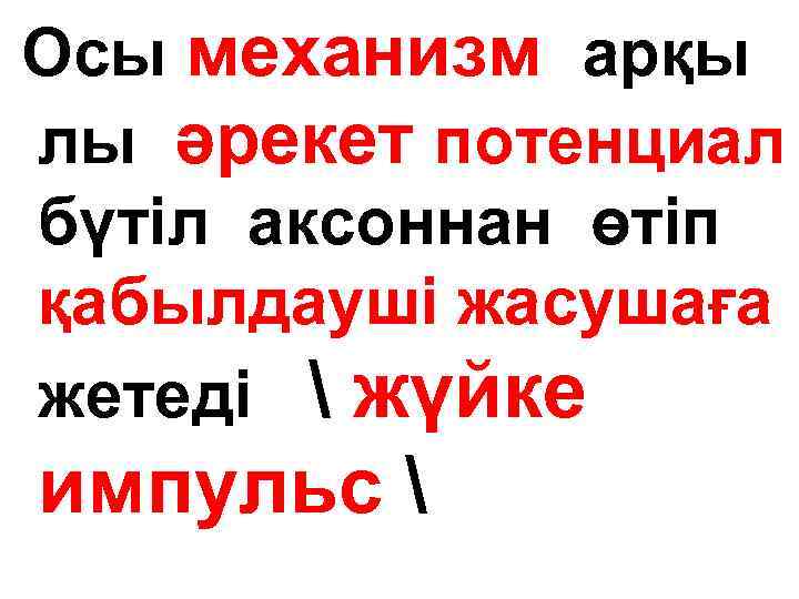 Осы механизм арқы лы әрекет потенциал бүтіл аксоннан өтіп қабылдауші жасушаға жетеді  жүйке