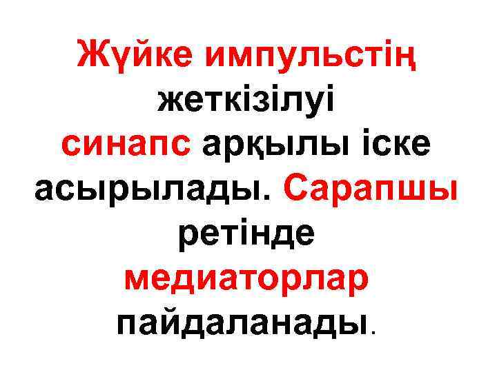 Жүйке импульстің жеткізілуі синапс арқылы іске асырылады. Сарапшы ретінде медиаторлар пайдаланады. 