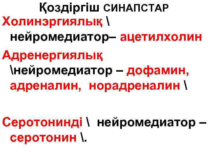 Қоздіргіш СИНАПСТАР Холинэргиялық  нейромедиатор– ацетилхолин Адренергиялық нейромедиатор – дофамин, адреналин, норадреналин  Серотонинді