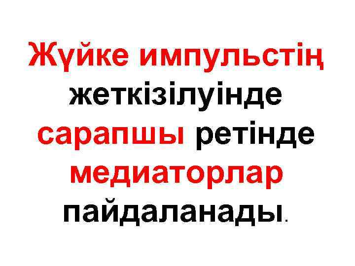 Жүйке импульстің жеткізілуінде сарапшы ретінде медиаторлар пайдаланады. 