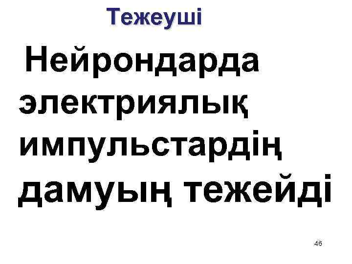 Тежеуші Нейрондарда электриялық импульстардің дамуың тежейді 46 