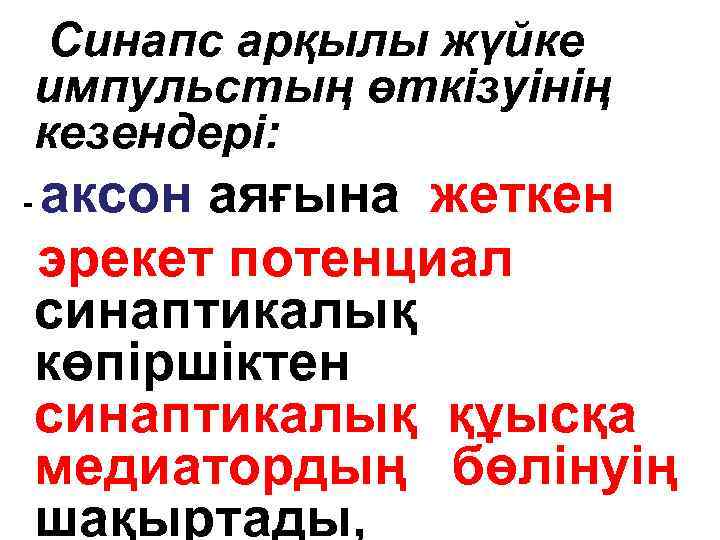 Синапс арқылы жүйке импульстың өткізуінің кезендері: - аксон аяғына жеткен эрекет потенциал синаптикалық көпіршіктен