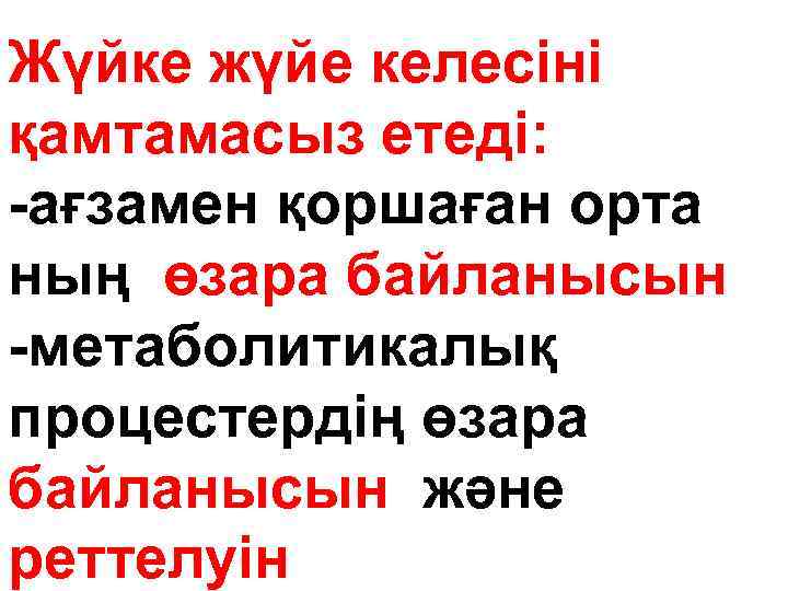 Жүйке жүйе келесіні қамтамасыз етеді: -ағзамен қоршаған орта ның өзара байланысын -метаболитикалық процестердің өзара