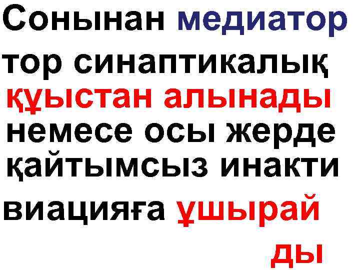 Сонынан медиатор синаптикалық құыстан алынады немесе осы жерде қайтымсыз инакти виацияға ұшырай ды 