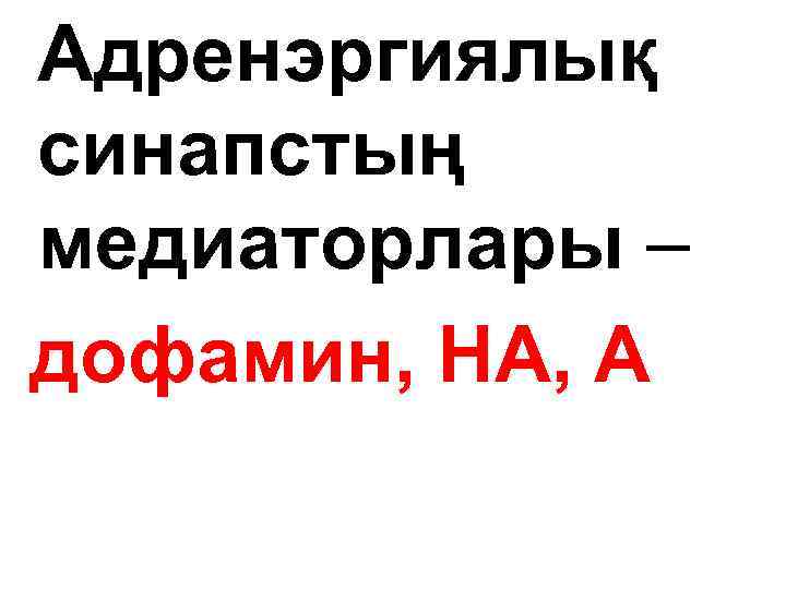 Адренэргиялық синапстың медиаторлары – дофамин, НА, А 