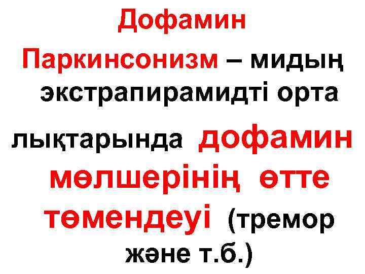 Дофамин Паркинсонизм – мидың экстрапирамидті орта дофамин мөлшерінің өтте төмендеуі (тремор лықтарында және т.