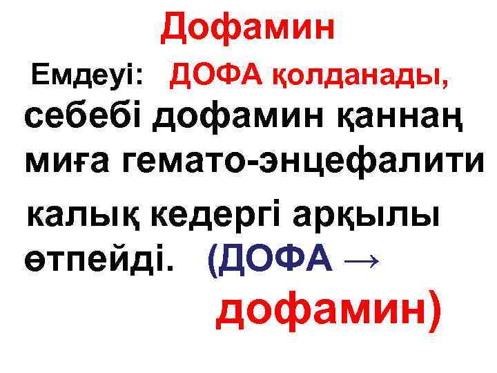 Дофамин Емдеуі: ДОФА қолданады, себебі дофамин қаннаң миға гемато-энцефалити калық кедергі арқылы өтпейді. (ДОФА