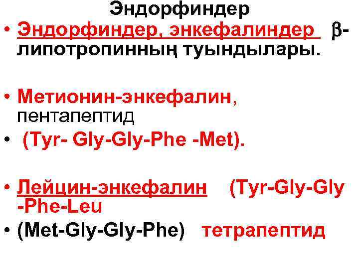 Эндорфиндер • Эндорфиндер, энкефалиндер липотропинның туындылары. • Метионин-энкефалин, пентапептид • (Тyr- Gly-Phe -Met). •