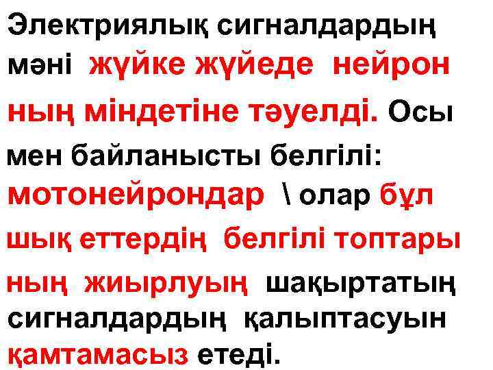 Электриялық сигналдардың мәні жүйке жүйеде нейрон ның міндетіне тәуелді. Осы мен байланысты белгілі: мотонейрондар